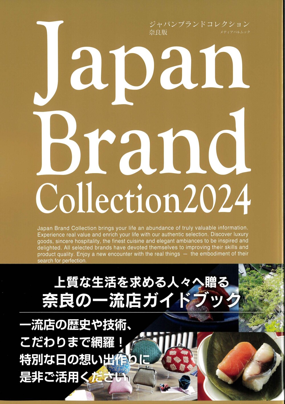日本全国の都道府県にて一流ブランド店を紹介するジャパンブランドコレクション奈良版に掲載されています雑誌に掲載される設計事務所建築家
