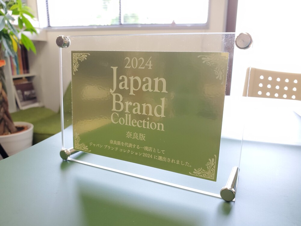 ジャパンブランドコレクション奈良版2024に選出された証としてのプレートをいただきました。
