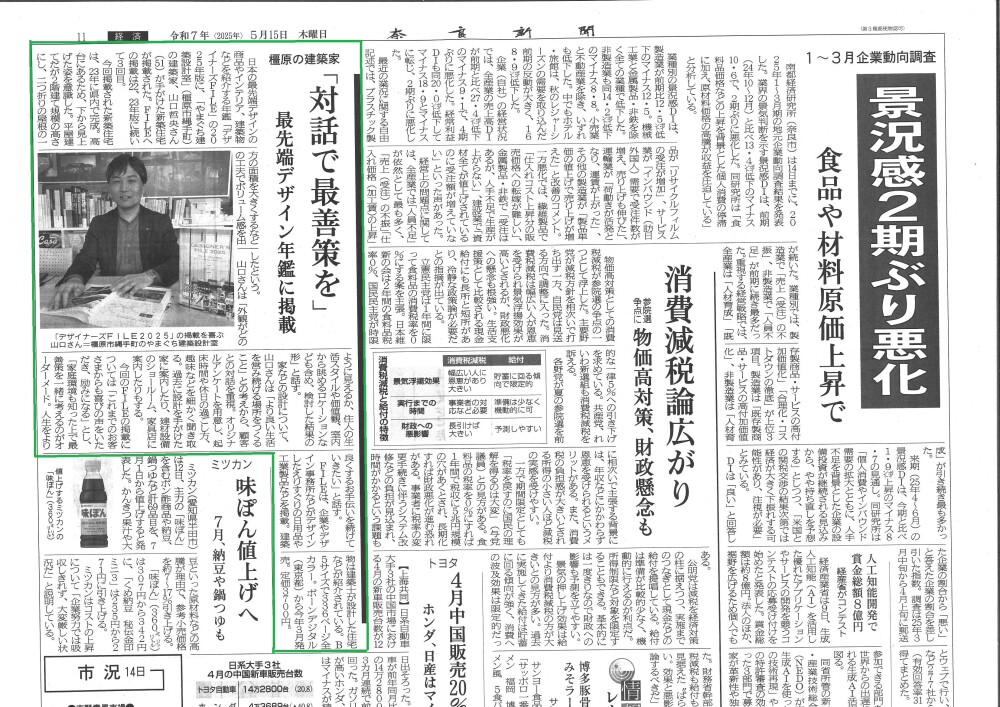 奈良新聞・経済面で紹介されました  「対話で最善策を」― 橿原の建築家・やまぐち建築設計室  2025年5月15日付の奈良新聞・経済面に、やまぐち建築設計室が掲載されました。  記事では、「人が幸せになれる家」を設計するという、私たちの根幹にある理念が取り上げられています。単なる住宅設計ではなく、「余白のある暮らし」「人生設計までも見据えた家づくり」をご提案する姿勢に焦点が当てられ、丁寧な対話を重ねることで、お客様それぞれにとっての&ldquo;最善策&rdquo;を導き出すプロセスが紹介されています。  取材当日は、橿原アトリエにて、記者の方に実際の設計事例や暮らし方のご提案について詳しくお話しさせていただきました。  「家をつくる」ということは「人生を共につくる」ということ。住まい手の皆さまと誠実に向き合い、丁寧に対話を重ねることで、一緒に&ldquo;豊かな暮らし&rdquo;を形にしていく。これからもその想いを大切に、真摯に家づくりに取り組んでまいります。