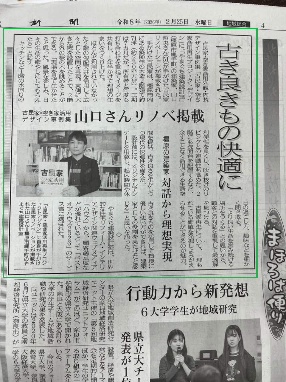 奈良新聞（令和8年2月25日付）に掲載された、やまぐち建築設計室・山口哲央の古民家再生および中古住宅リノベーション事例の記事。奈良で建築家が手がける性能向上リフォームと、暮らしの質を整える建築哲学について紹介された新聞掲載紙面。