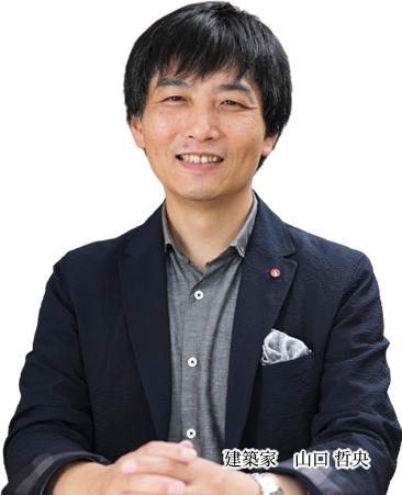 建築家 山口 哲央