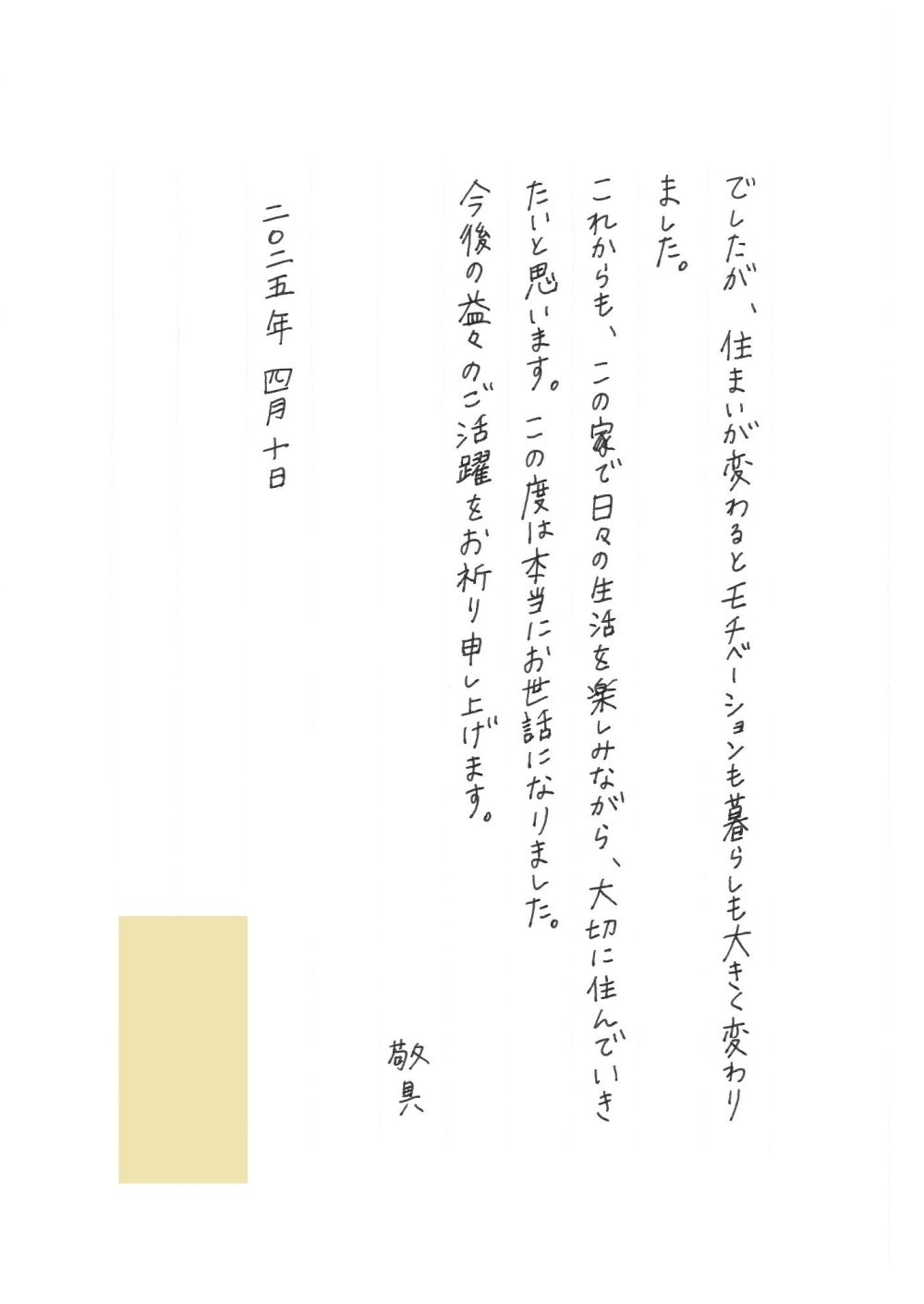 住まいが変わったことで生活に余裕とモチベーションが生まれたこと、今後もこの家で生活を大切にしていきたいという感謝の気持ちが締めくくられている。2025年4月10日の日付と、筆者夫婦の名前が記載されている。