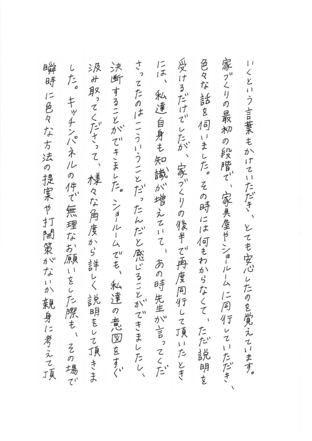 家づくりのプロセスの中で、専門的な用語や過去の事例に基づく丁寧な説明が不安を解消したことを述べる内容。キッチンパネルなどの要望に対しても、その場で親身に対応してもらえた点が印象的だったと記載されており、注文住宅の魅力が伝わる。