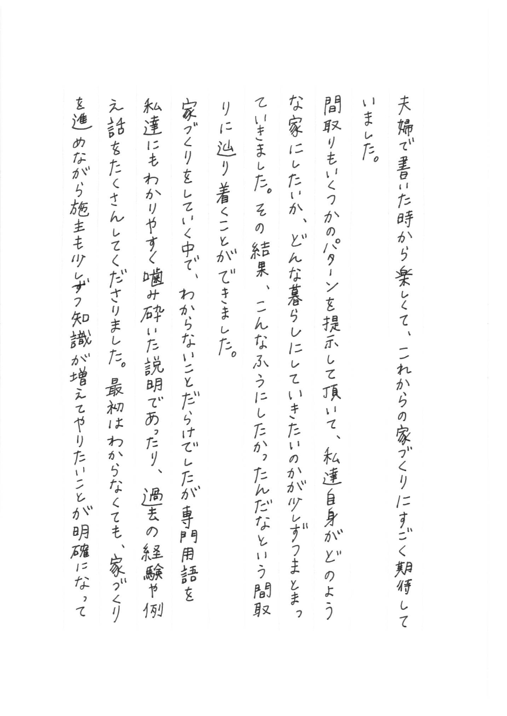 夫婦でヒアリングシートを楽しみながら書いたエピソードを交え、家づくりが期待感に満ちていたことを表現。やまぐち建築設計室から提案された複数の間取りパターンにより、自分たちの暮らし方を再認識できたこと、住まいづくりが計画的に進んだ喜びが記されている。