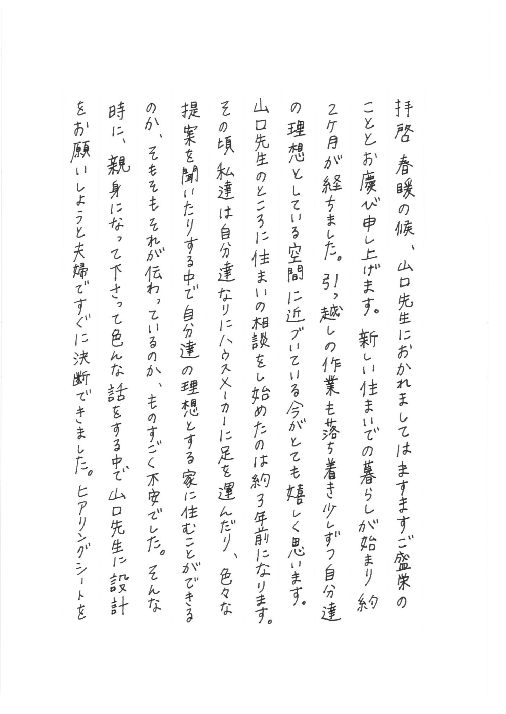 新築の引っ越しから2ヶ月が経ち、暮らしが落ち着き始めた感想を述べる手紙の冒頭。約3年前に始まった家づくりへの不安と、やまぐち建築設計室との出会いが家族に安心をもたらしたことが綴られている。子育て世代が理想の家を求めて行動し始めた経緯が丁寧に描写されている。